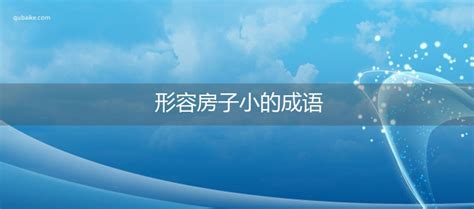 形容房子|形容房屋雅致的成语,形容房屋雅致的四字成语有哪些